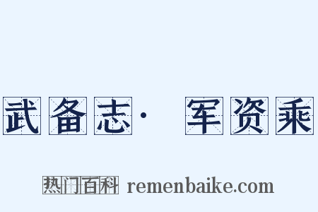 武备志·军资乘是什么意思的图片